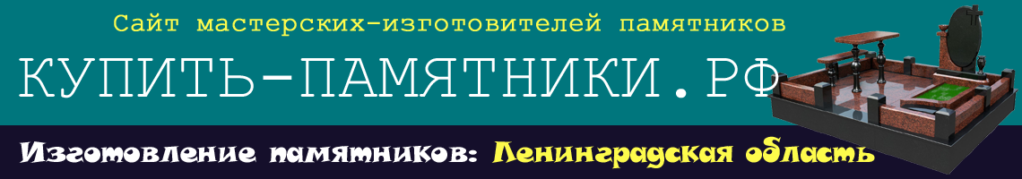 Купить памятник Санкт-Петербург. Купить памятник Санкт-Петербург.
